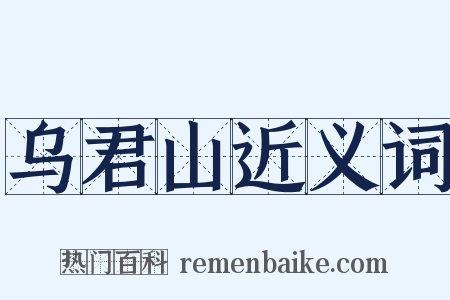 乌君山近义词是什么意思的图片